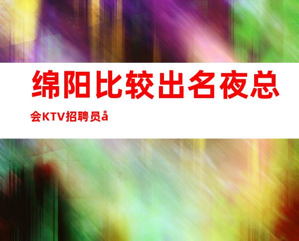 绵阳比较出名夜总会KTV招聘员工礼仪无任务