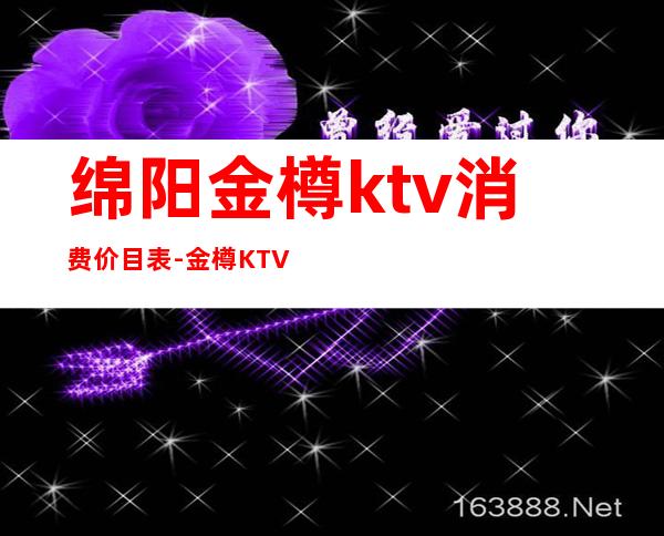 绵阳金樽ktv消费价目表-金樽KTV的价格