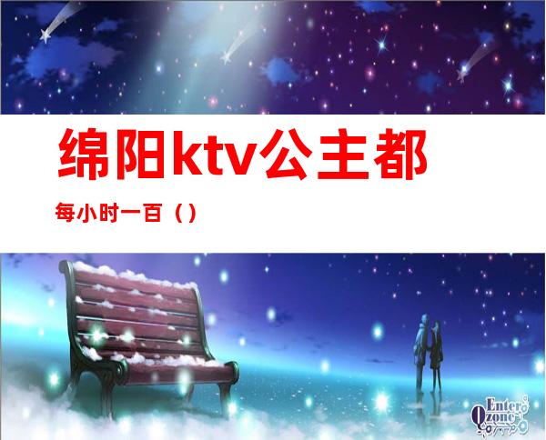 绵阳ktv公主都每小时一百()