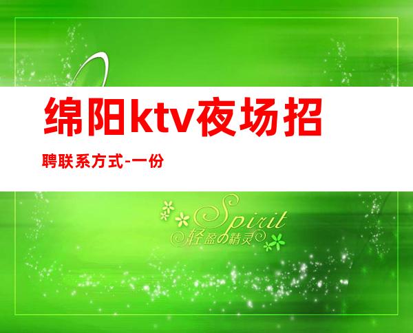 绵阳ktv夜场招聘联系方式-一份努力一份收获
