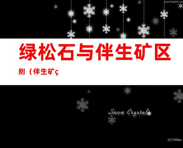 绿松石与伴生矿区别(伴生矿绿松石和原矿绿松石有什么区别)