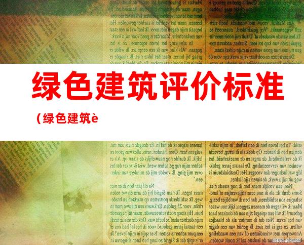 绿色建筑评价标准(绿色建筑评价标准包括哪些内容?)