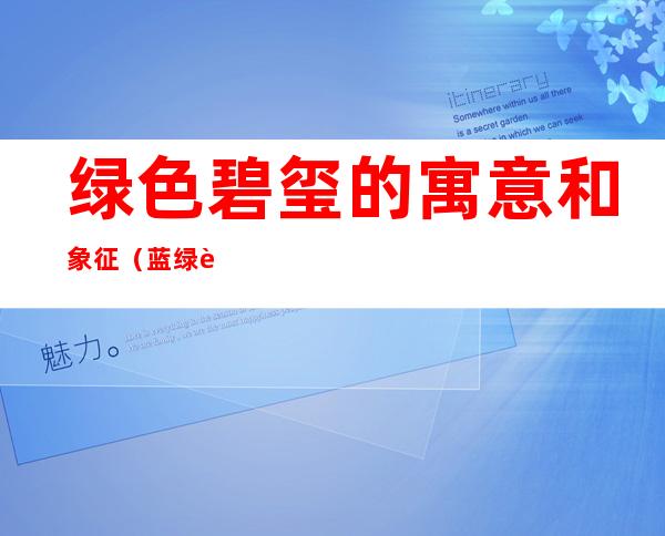 绿色碧玺的寓意和象征（蓝绿色碧玺寓意）