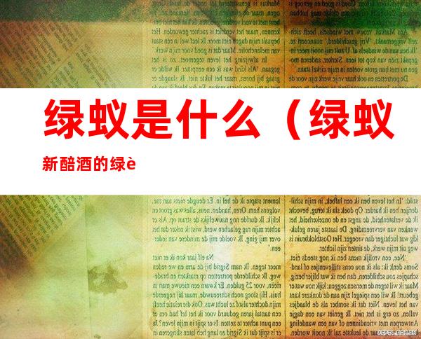绿蚁是什么（绿蚁新醅酒的绿蚁是什么）