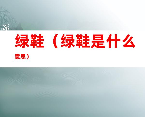 绿鞋（绿鞋是什么意思）