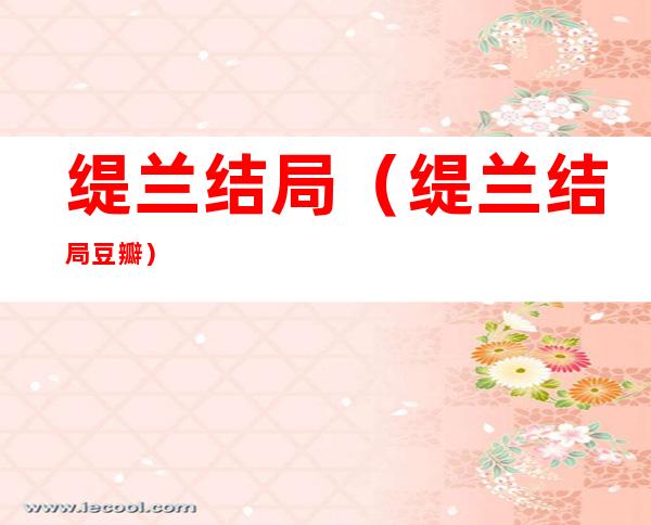 缇兰结局(缇兰结局豆瓣)