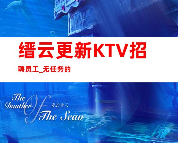 缙云更新KTV招聘员工_无任务的场所_下班包接包送