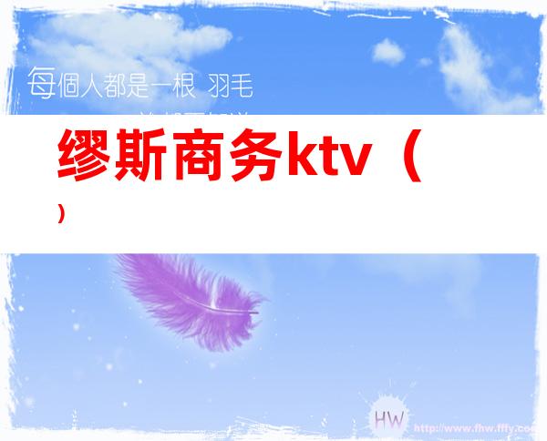 缪斯商务ktv（）