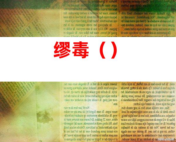 缪毒()
