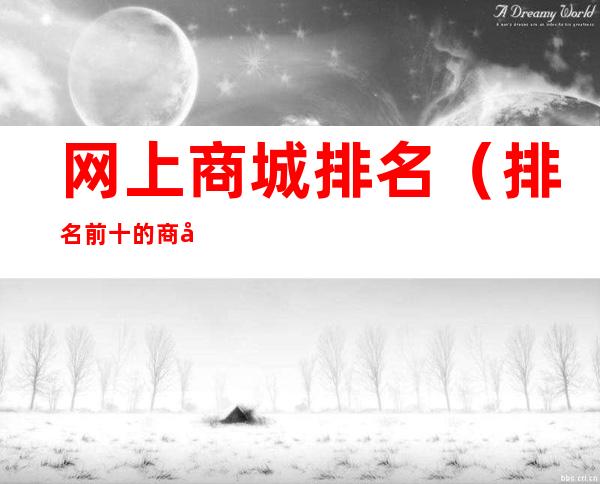 网上商城排名（排名前十的商城）