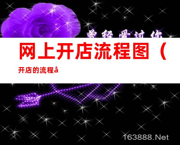 网上开店流程图(开店的流程图)