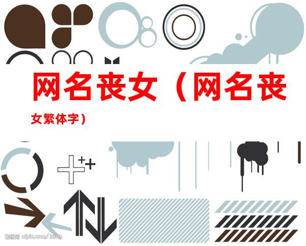 网名丧女(网名丧女繁体字)