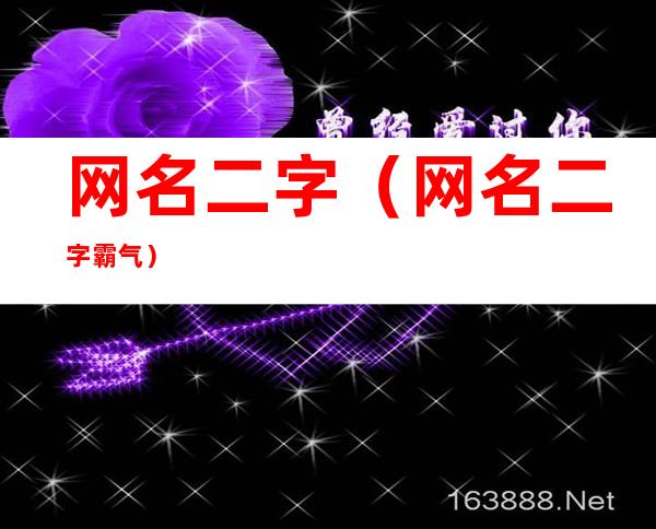 网名二字(网名二字霸气)