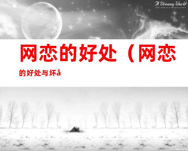 网恋的好处(网恋的好处与坏处)
