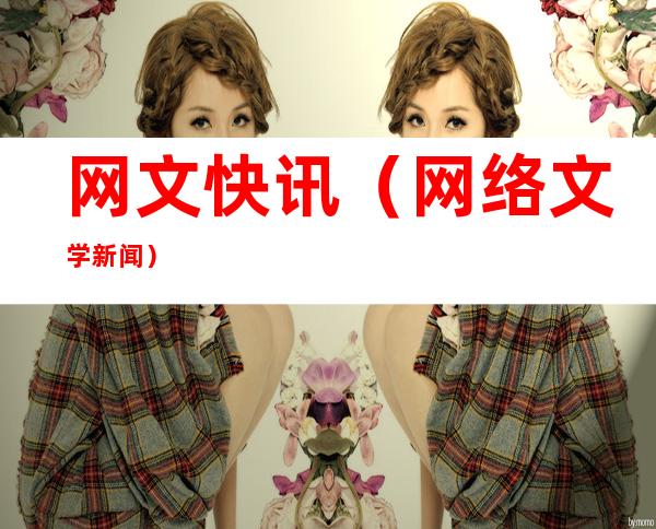网文快讯(网络文学新闻)