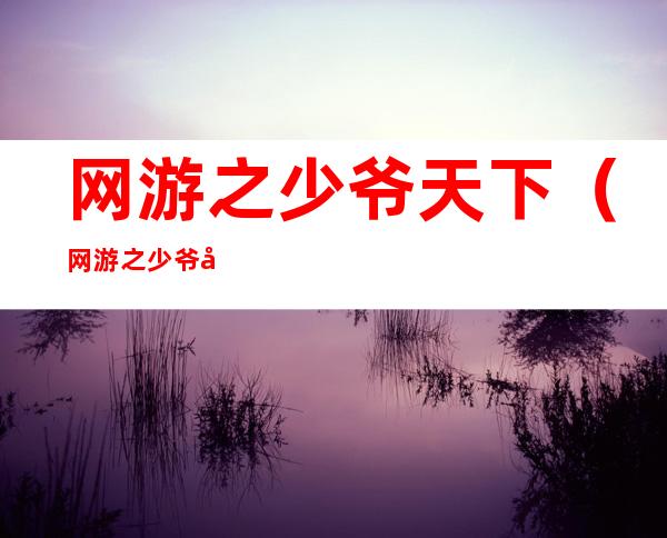 网游之少爷天下(网游之少爷天下)