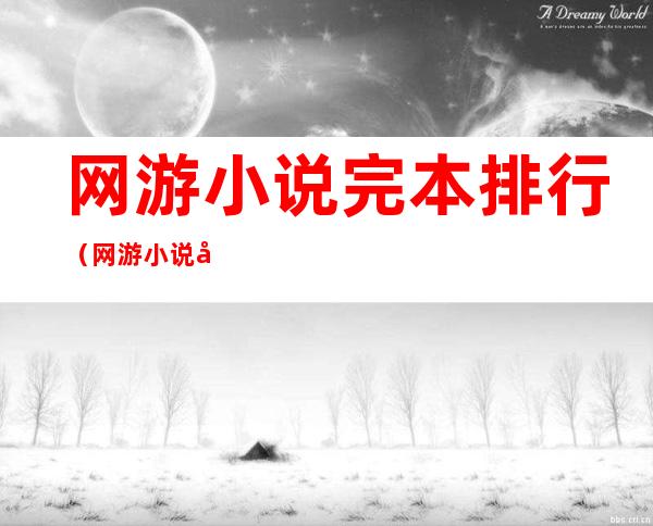 网游小说完本排行（网游小说完本排行2021）