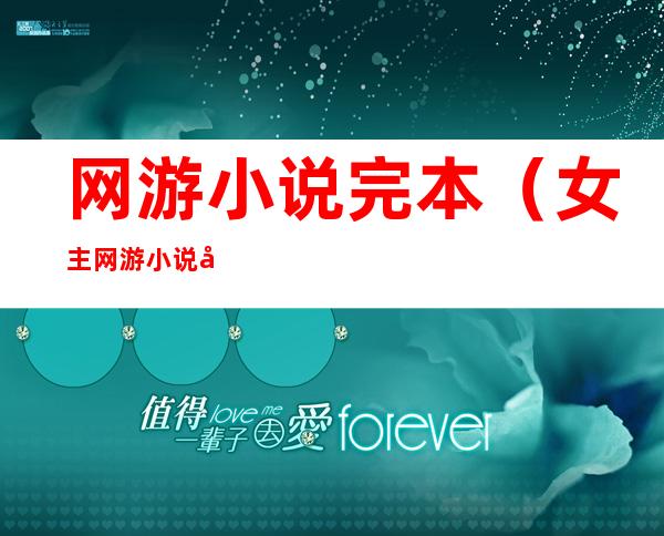 网游小说完本（女主网游小说完本）