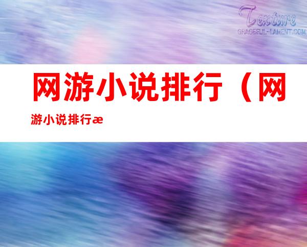 网游小说排行(网游小说排行榜2020排行榜小说)