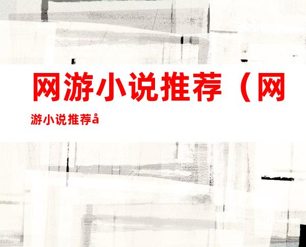 网游小说推荐(网游小说推荐女主)