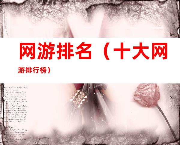 网游排名(十大网游排行榜)