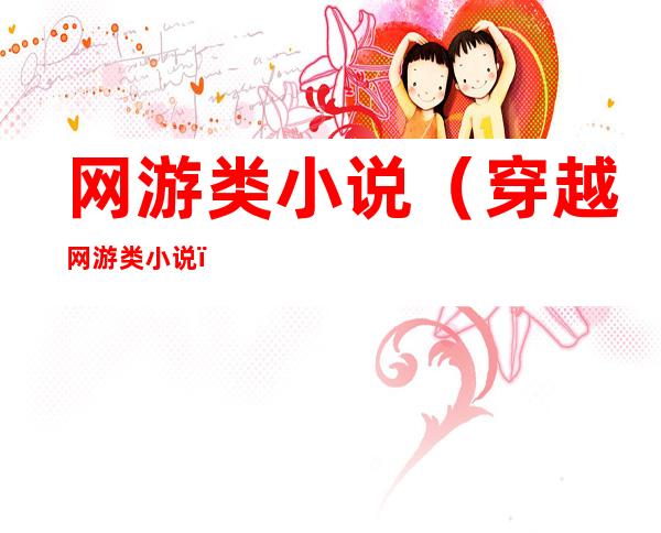 网游类小说（穿越网游类小说）