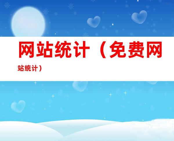 网站统计(免费网站统计)
