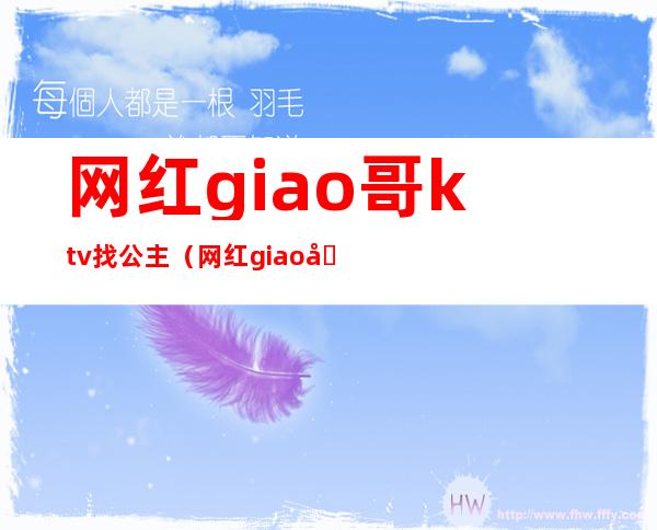网红giao哥ktv找公主(网红giao哥哪里人)