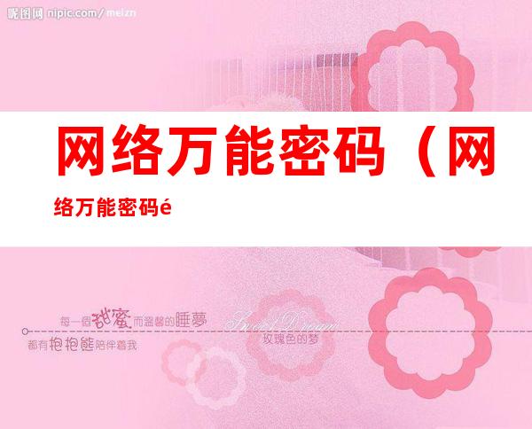网络万能密码（网络万能密码钥匙）
