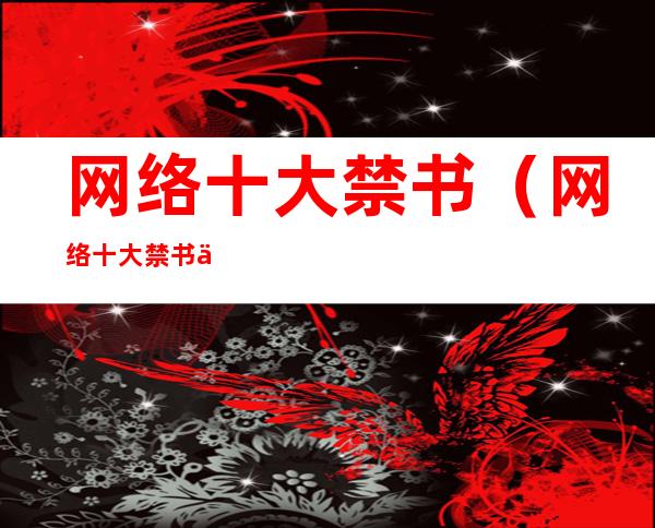 网络十大禁书(网络十大禁书下载txt)