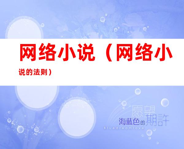 网络小说(网络小说的法则)