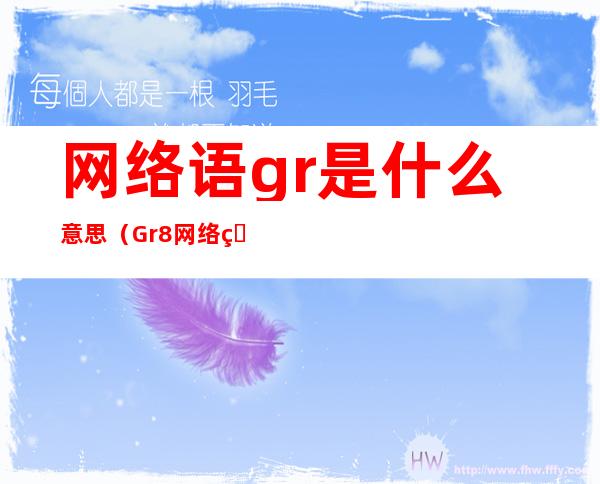 网络语gr是什么意思(Gr8网络用语)
