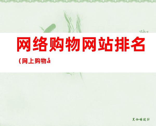 网络购物网站排名(网上购物商城排名)