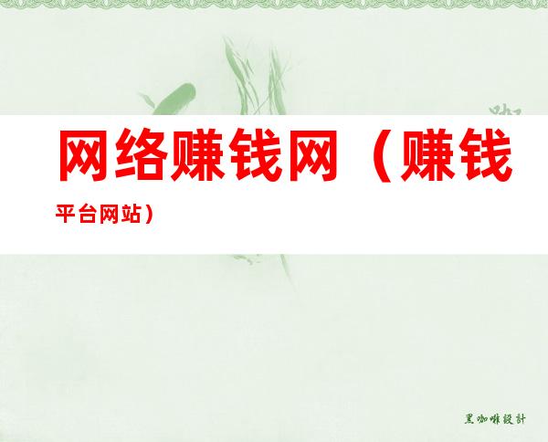 网络赚钱网(赚钱平台网站)
