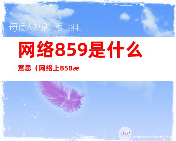网络859是什么意思(网络上858是什么意思)