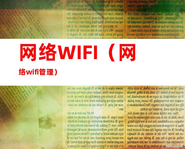 网络WIFI(网络wifi管理)