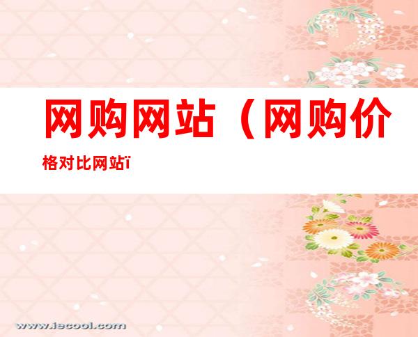 网购网站(网购价格对比网站)