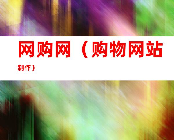 网购网(购物网站制作)