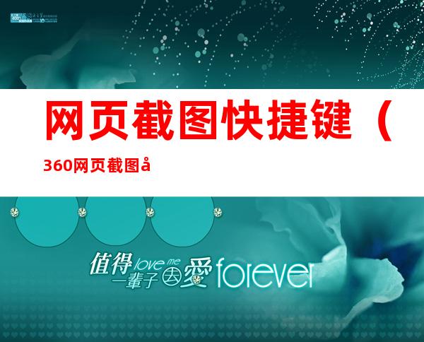 网页截图快捷键(360网页截图快捷键)