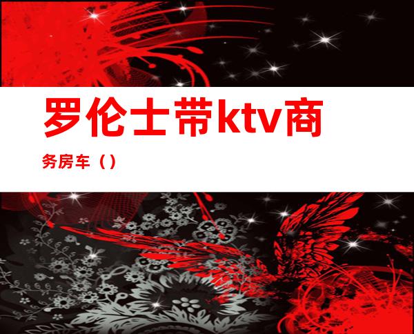 罗伦士带ktv商务房车()