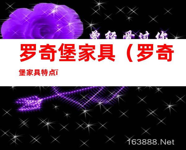 罗奇堡家具(罗奇堡家具特点)