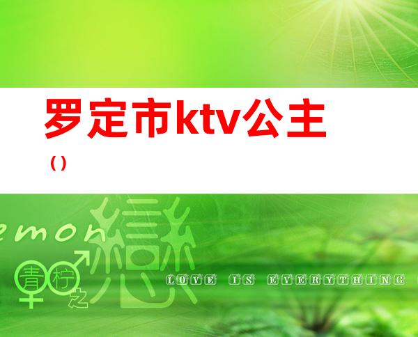 罗定市ktv公主()
