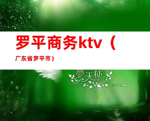 罗平商务ktv(广东省罗平市)
