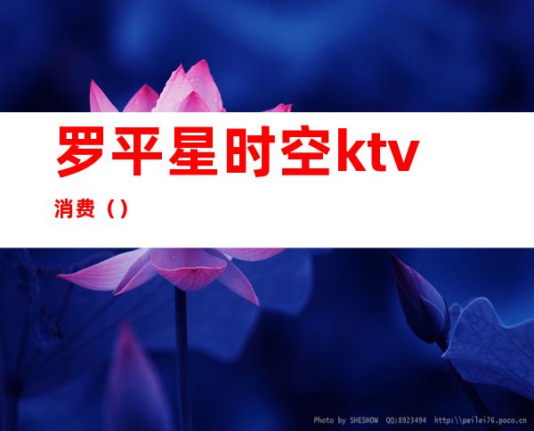 罗平星时空ktv消费()