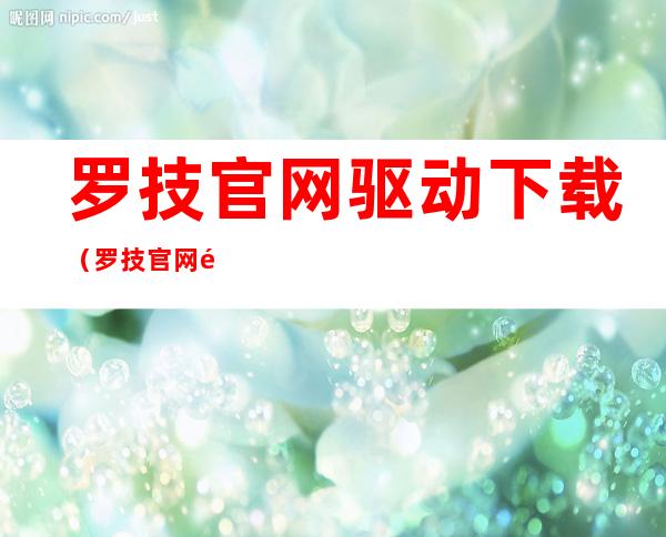 罗技官网驱动下载（罗技官网驱动下载视频）
