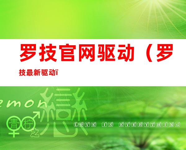 罗技官网驱动（罗技最新驱动）