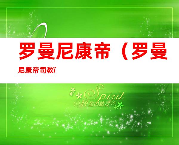 罗曼尼康帝(罗曼尼康帝司教)