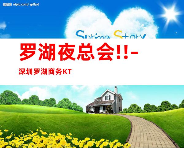 罗湖夜总会!! – 深圳罗湖商务KTV