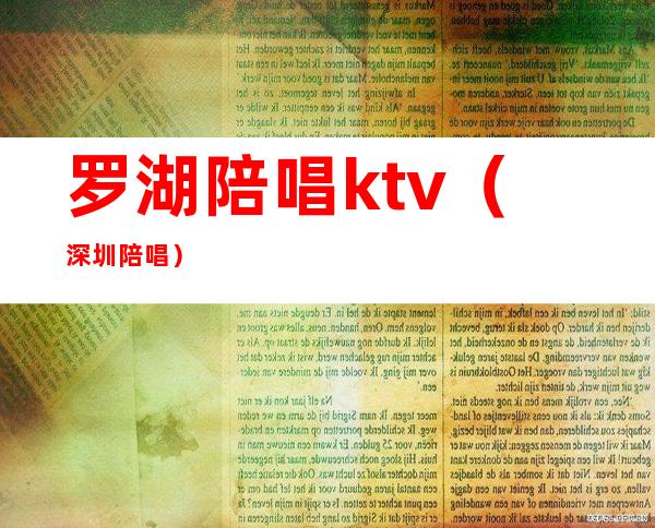 罗湖陪唱ktv(深圳 陪唱)