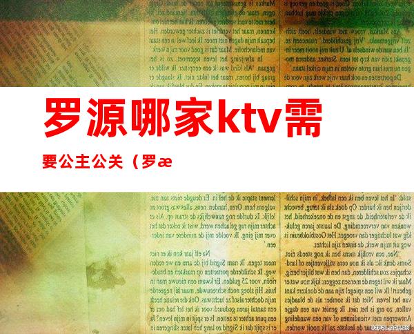 罗源哪家ktv需要公主公关(罗源哪家ktv需要公主公关服务员)